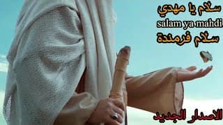 سلام يا مهدي/ salam ya mahdi / سلام فرمندة / الاصدار الجديد ٢٠٢٣ / لمجموعة من الدول والمحافظات