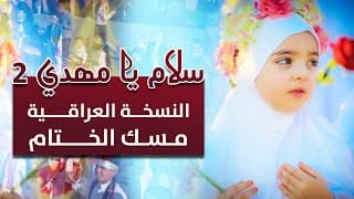 سلام يا مهدي ٢ النسخة العراقية | اشرف التميمي وفرقة صاحب الزمان مسك الختام سلام فرمندا ٢