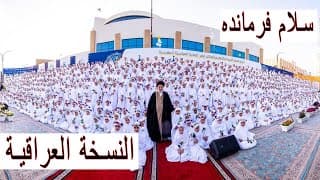 النسخة العراقية لأنشودة  سلام فرمانده 