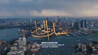 مسك الختام | سلام يا مهدي - استراليا سيدني 2023 | Salam Ya Mahdi Sydney