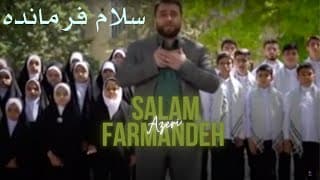 سرود سلام فرمانده به زبان زیبایی اذری | Salam Farmandeh in Azeri