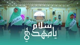 Salam ya mahdi / سلام یا مہدی النسخة اليمنية | Mustafa chamran official |