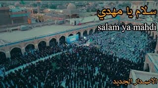 سلام يا مهدي/ salam ya mahdi / سلام فرمندة / الاصدار الجديد ٢٠٢٣ / لمجموعة من الدول والمحافظات