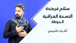 انشودة سلام فرمندة النسخة العراقية | اشرف التميمي | امام زماني | الحوطة/ سلام يا مهدي