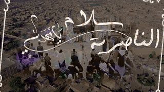 سلام يامهدي / المنشد  جواد الناصري / الحشد التربوي / محافظة ذي قار  - قضاء النصر 2023