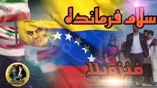 سلام فرمانده في فنزويلا باللغة الأسبانية