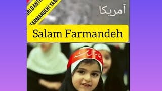 Salam Farmandeh (ya mahdi) is a universal anthem سلام فرمانده (یا مهدی) سرود جهانی است
