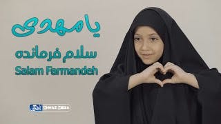 سلام فرمانده (النسخة العربية) | سلامي للقائد | مشاركة جميع أطفال الدول الإسلامية