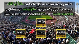 شاهد | مئة ألف إيراني يجتمعون في ملعب آزادي لأداء نشيد  سلام فرمانده  (سلاماً أيها القائد)