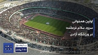 سلام فرمانده - اولین همخوانی - اجتماع بزرگ بازخوانی سرود سلام فرمانده در ورزشگاه آزادی